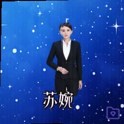 苏婉